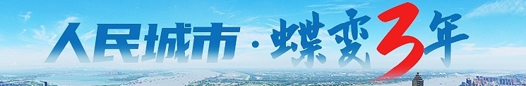人民城市·蝶變3年